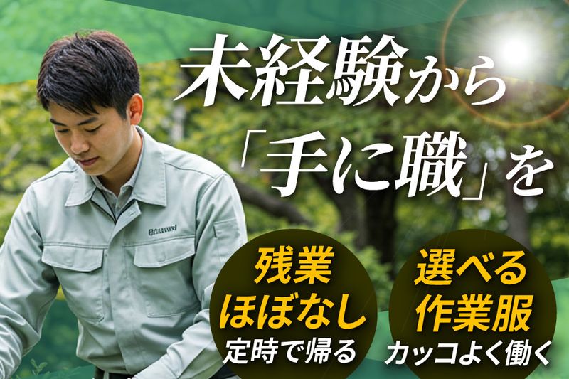 庭山造園土木株式会社のアルバイト・バイト求人情報-02