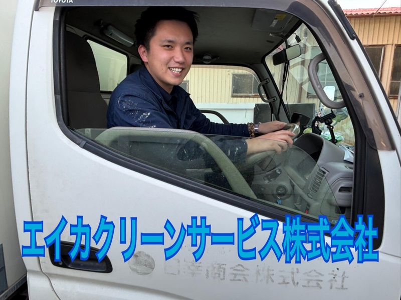 エイカクリーンサービス株式会社の求人・転職情報