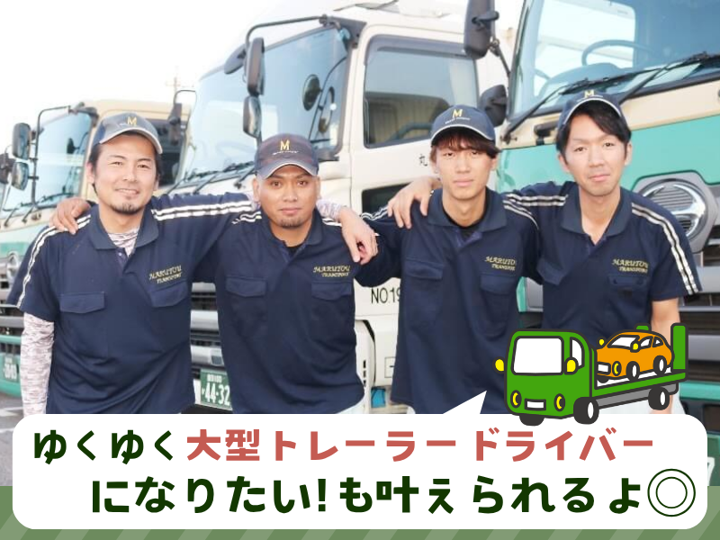 丸東運輸株式会社　豊田営業所のアルバイト・バイト求人情報-05