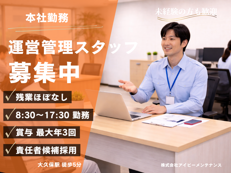 株式会社アイビーメンテナンスの求人・転職情報