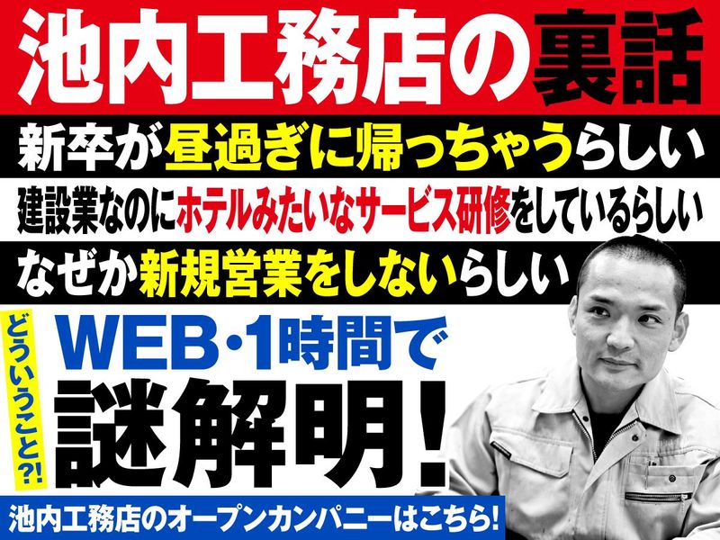 地域の街をつくる池内工務店　謎だらけの説明会&施工管理職研究