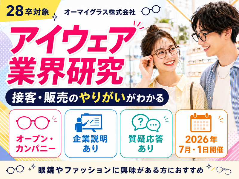 アイウェア業界や販売職の研究に役立つオープン・カンパニー