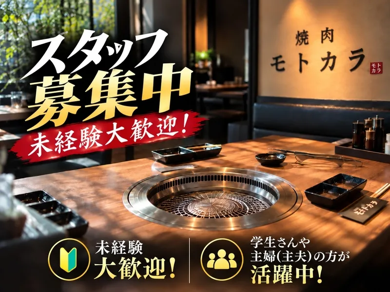 焼肉モトカラ トナリエ南千里店のアルバイト・バイト求人情報