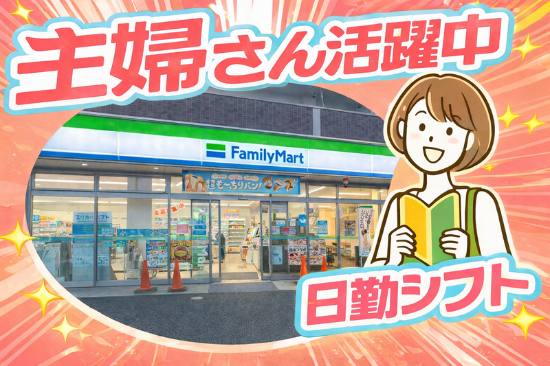 ファミリーマート　保木間五丁目店のアルバイト・バイト求人情報-02