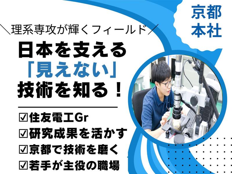 【住友電工Gr】電気系対象/業界・企業研究セミナー@京都本社