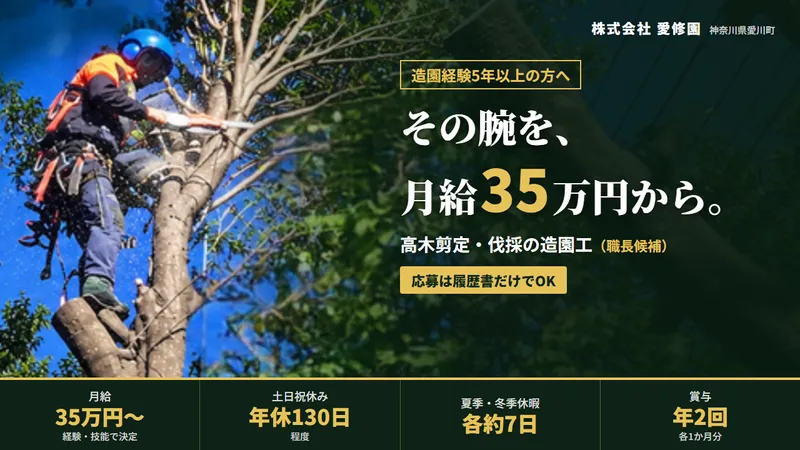 株式会社愛修園のアルバイト・バイト求人情報