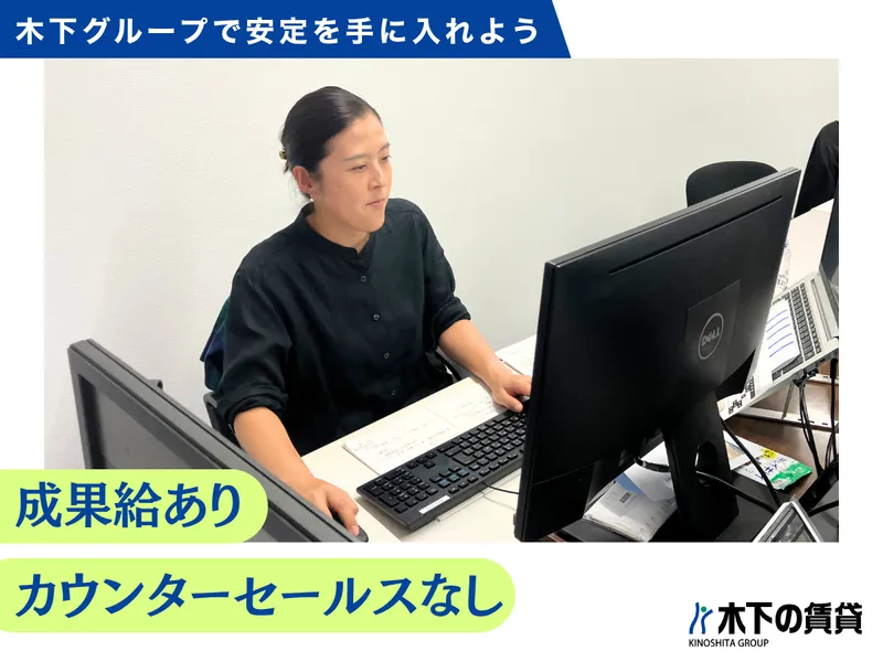 株式会社 木下の賃貸の求人・転職情報