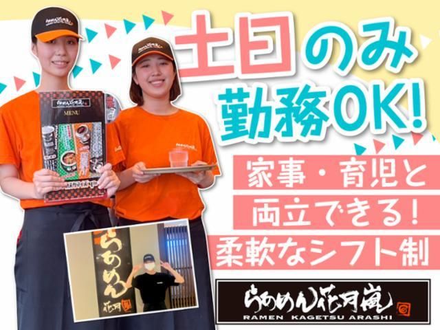 らあめん花月嵐　立川西砂店のアルバイト・バイト求人情報-02