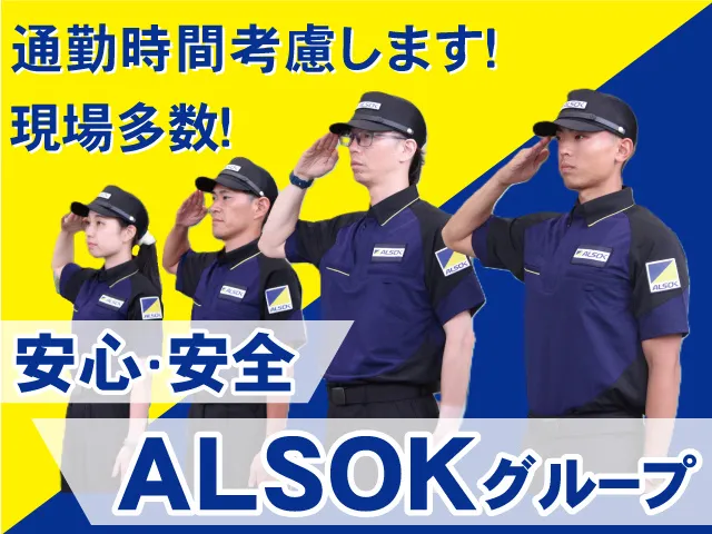 ALSOK愛知株式会社の求人・転職情報