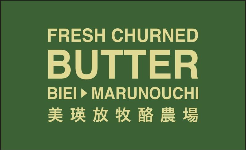 株式会社ル・スティル/BUTTER 美瑛放牧酪農場　丸ビル店のアルバイト・バイト求人情報-04