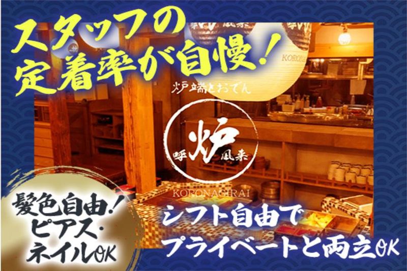 呼炉凪来 上野店のアルバイト・バイト求人情報-05