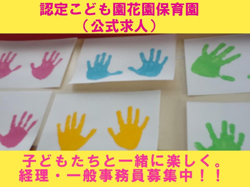 社会福祉法人　江松会　認定こども園花園保育園の求人・転職情報