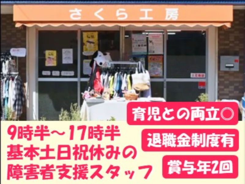 社会福祉法人　さくらんぼの求人・転職情報