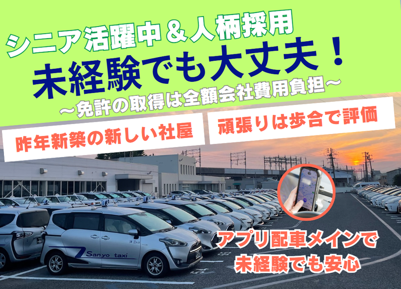 株式会社三洋タクシーの求人・転職情報