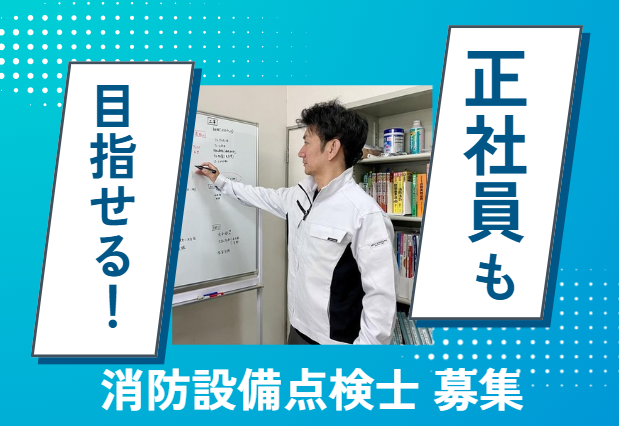 大谷電気防災株式会社のアルバイト・バイト求人情報-02