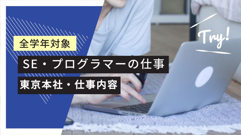 【動画】全学年対象|SE・プログラマー|会社&仕事紹介