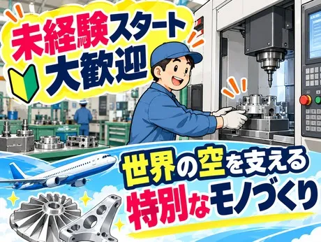 サーミット工業株式会社のアルバイト・バイト求人情報