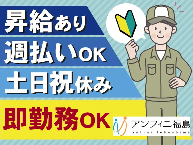 株式会社アンフィニ福島のアルバイト・バイト求人情報