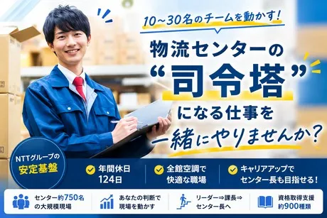株式会社エヌ・ティ・ティ・ロジスコサービスの求人・転職情報
