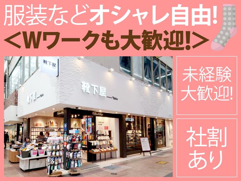 靴下屋　神戸三宮センター街店(株式会社ぬのや)のアルバイト・バイト求人情報-01