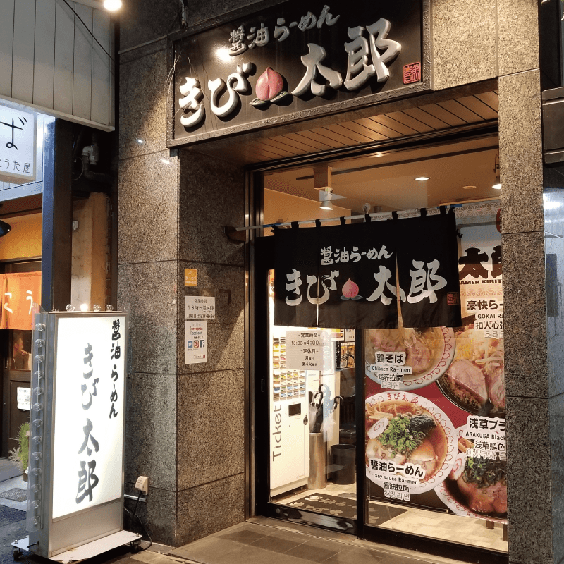 浅草醤油らーめんきび太郎のアルバイト・バイト求人情報-02