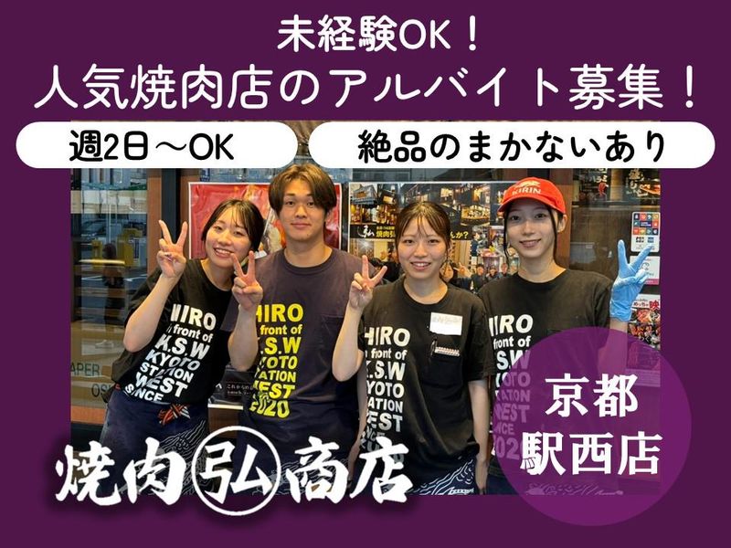 焼肉　弘商店　京都駅西店のアルバイト・バイト求人情報-06