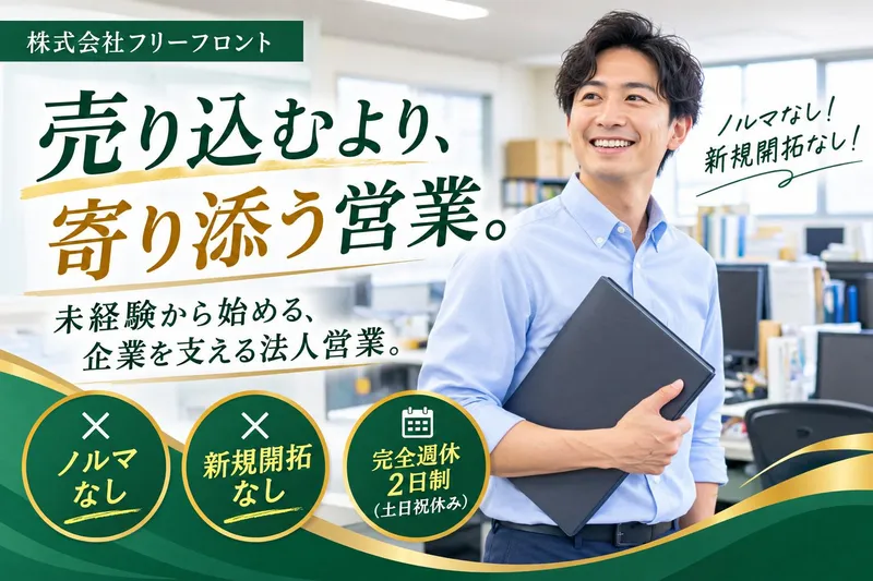 株式会社フリーフロントの求人・転職情報