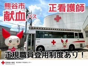 日本赤十字社 関東甲信越ブロック血液センター-0012の求人・転職情報