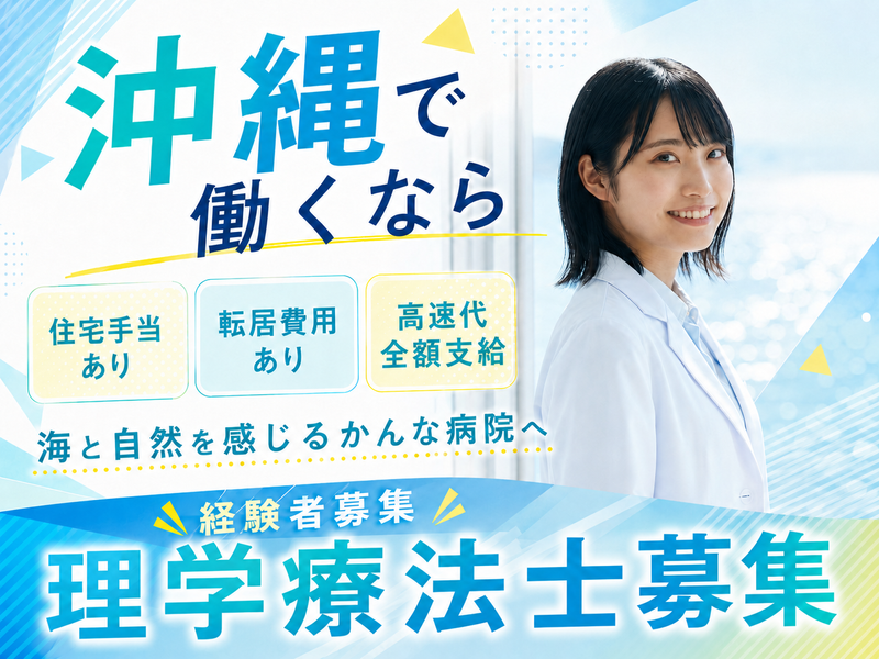 医療法人ユカリア沖縄の求人・転職情報