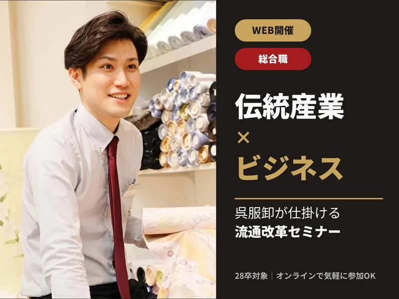 伝統産業×ビジネス|呉服卸が仕掛ける流通改革セミナー