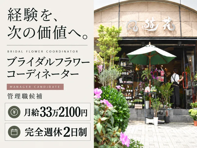 有限会社風遊花の求人・転職情報