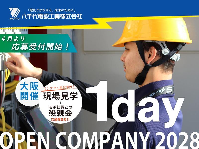【1day現場見学】電気設備の仕事を見に行こう(大阪開催)