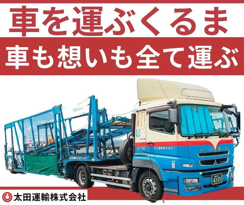 太田運輸株式会社