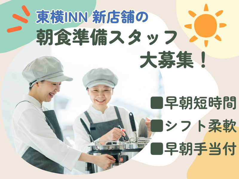 東横INN高知の派遣求人情報