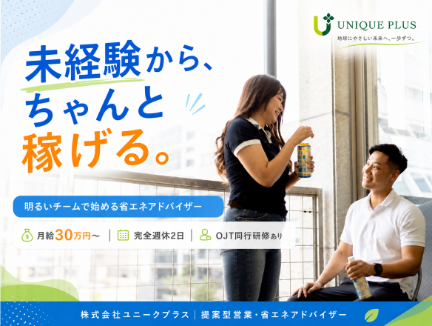 株式会社ユニークプラスの求人・転職情報