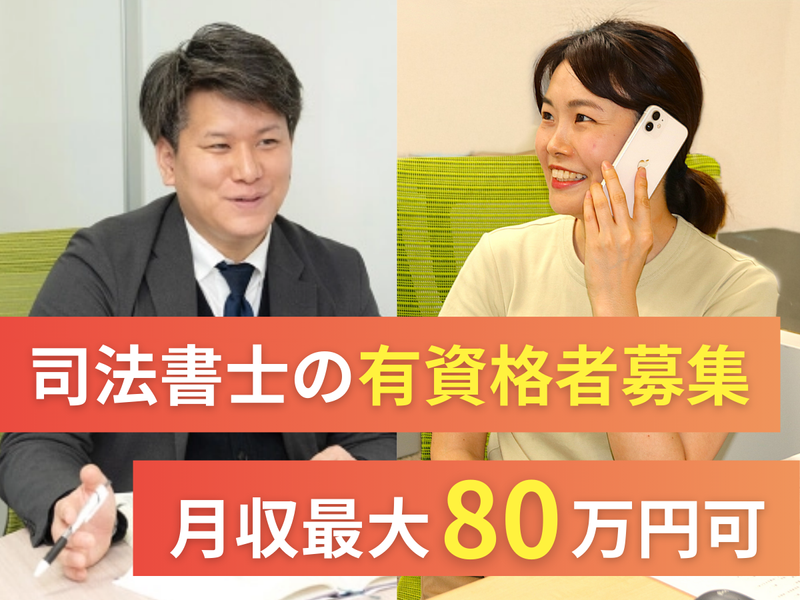 ＳＯＩＣＯ司法書士法人の求人・転職情報