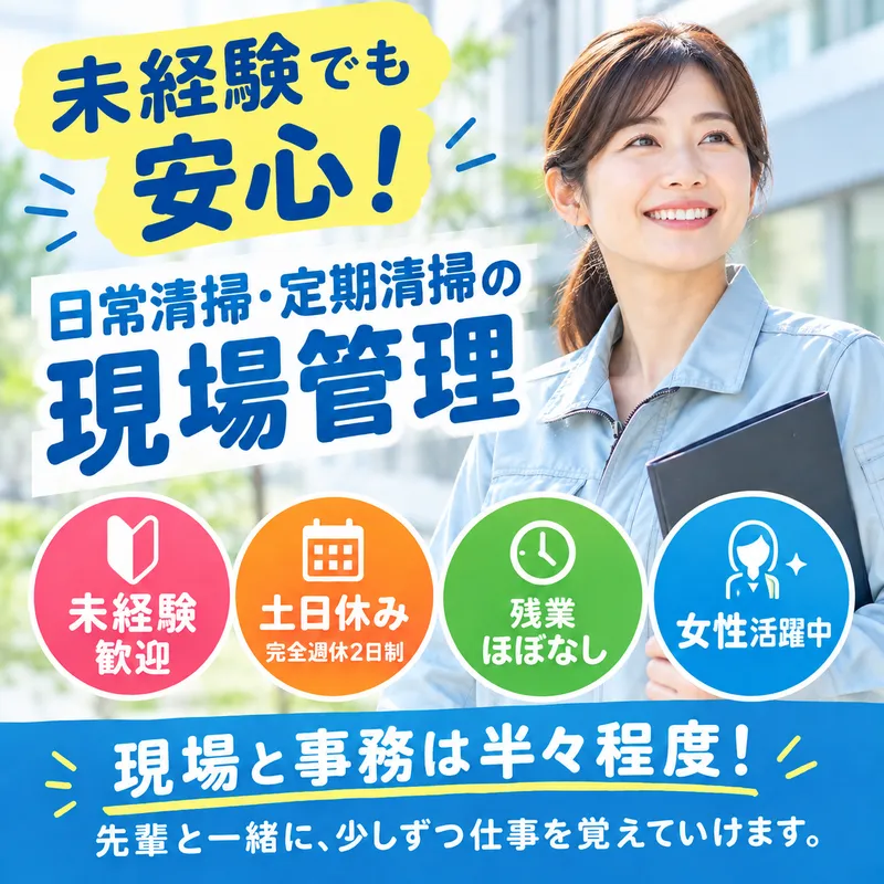 東京美化株式会社　茨城支店の求人・転職情報