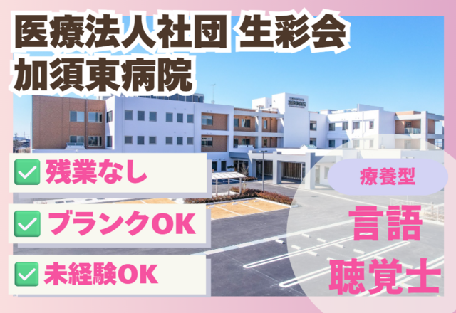医療法人社団生彩会　加須東病院の求人・転職情報