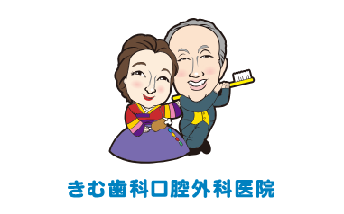 きむ歯科口腔外科医院の求人・転職情報