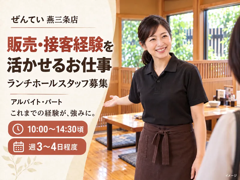 ぜんてい　燕三条店のアルバイト・バイト求人情報