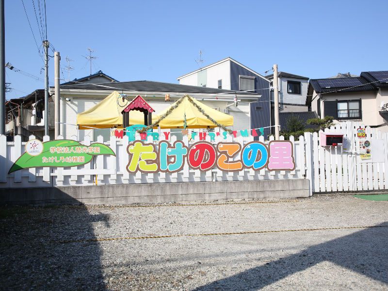 学校法人 慈光学園の求人・転職情報