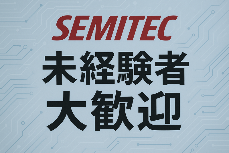 SEMITEC株式会社(勤務地:千葉市花見川区)のアルバイト・バイト求人情報-05