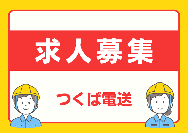 株式会社つくば電送の求人・転職情報