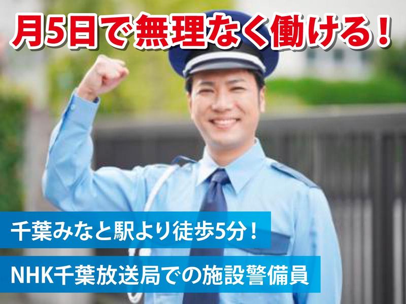 NHK千葉放送局のアルバイト・バイト求人情報-03