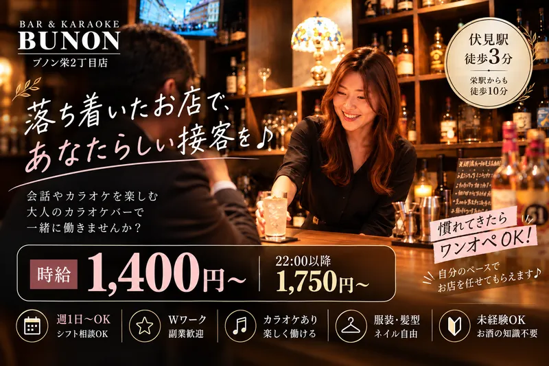 バー&カラオケ　ブノン栄2丁目店のアルバイト・バイト求人情報