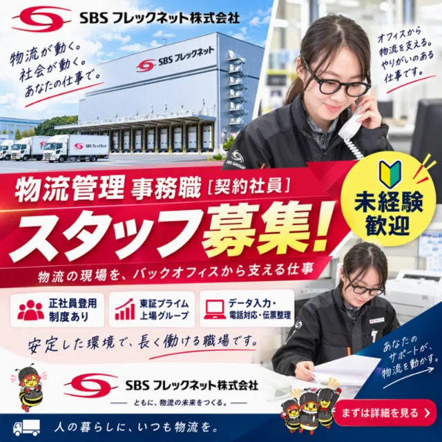 ＳＢＳフレックネット株式会社の求人・転職情報