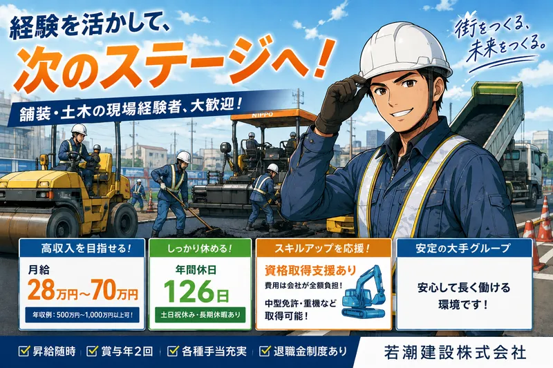 若潮建設株式会社の求人・転職情報