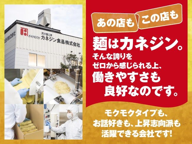 カネジン食品株式会社の求人・転職情報