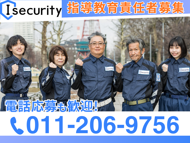 株式会社アイセキュリティの求人・転職情報