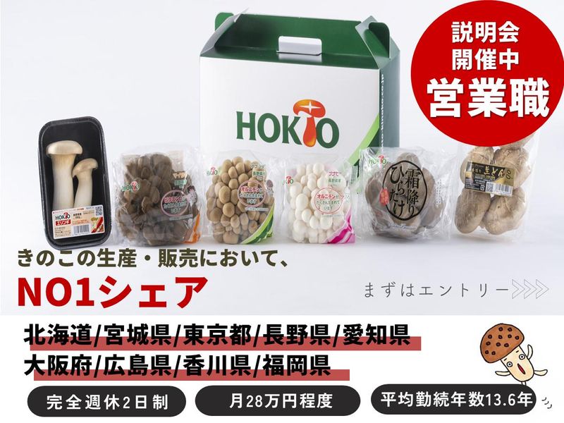 ホクト株式会社